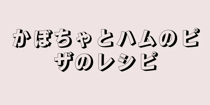 かぼちゃとハムのピザのレシピ