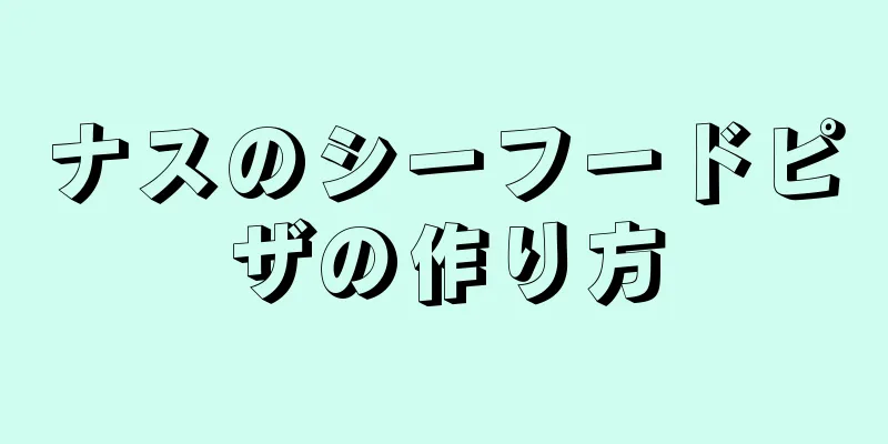 ナスのシーフードピザの作り方