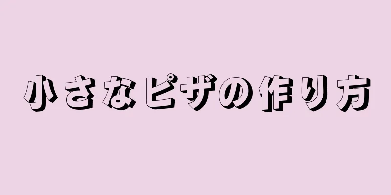 小さなピザの作り方