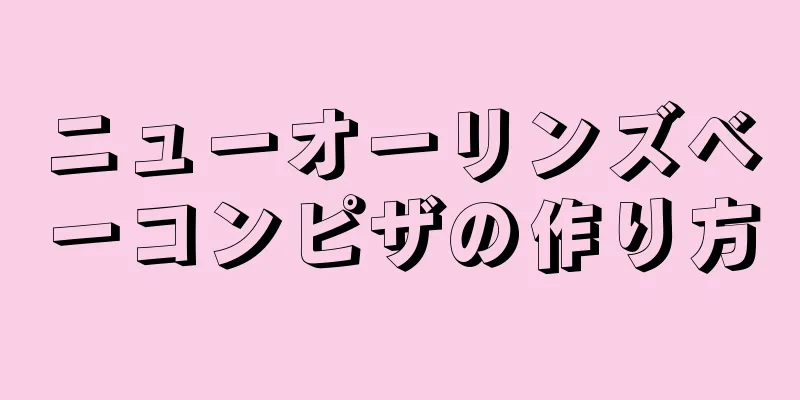 ニューオーリンズベーコンピザの作り方