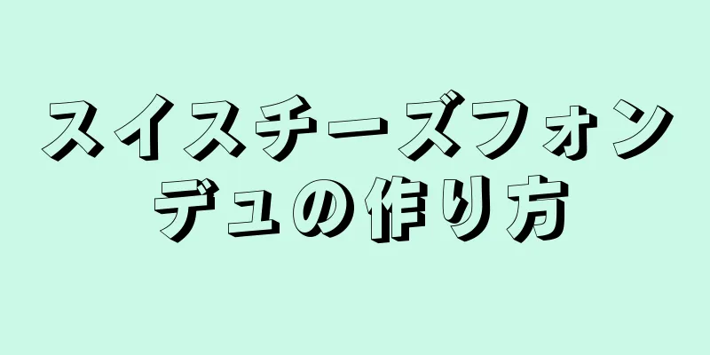 スイスチーズフォンデュの作り方