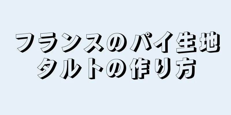 フランスのパイ生地タルトの作り方