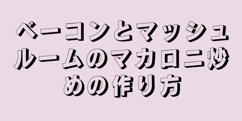 ベーコンとマッシュルームのマカロニ炒めの作り方