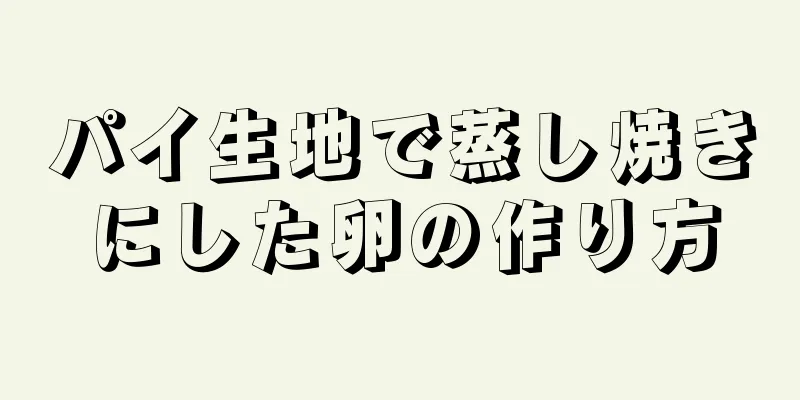 パイ生地で蒸し焼きにした卵の作り方