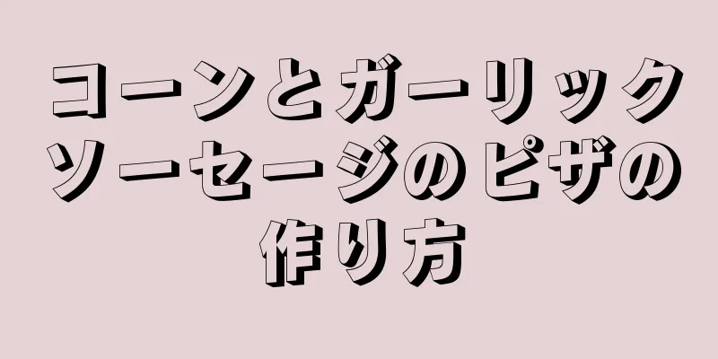 コーンとガーリックソーセージのピザの作り方