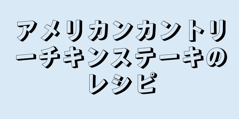 アメリカンカントリーチキンステーキのレシピ