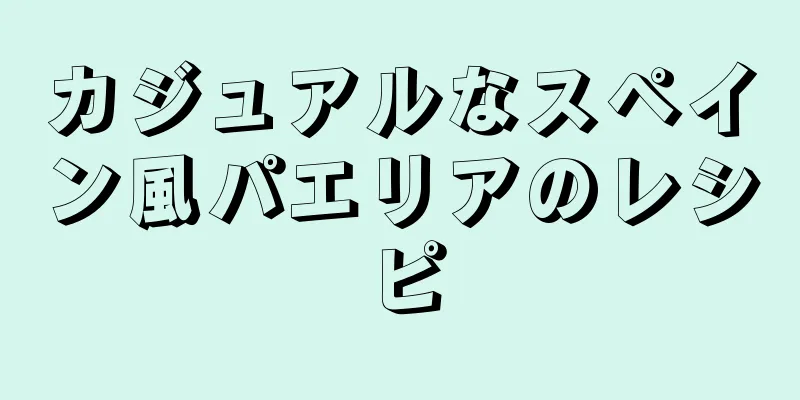 カジュアルなスペイン風パエリアのレシピ