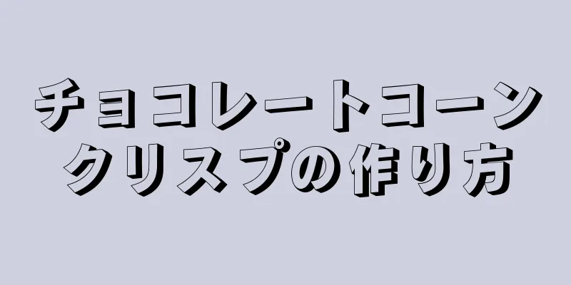 チョコレートコーンクリスプの作り方