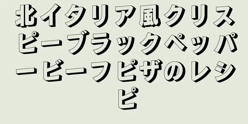 北イタリア風クリスピーブラックペッパービーフピザのレシピ