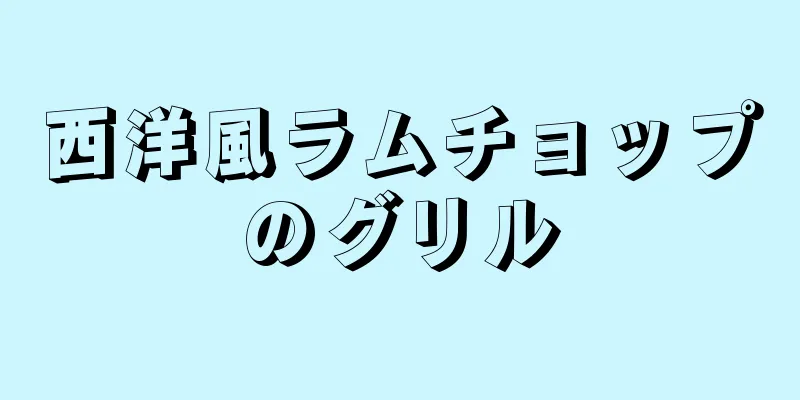 西洋風ラムチョップのグリル