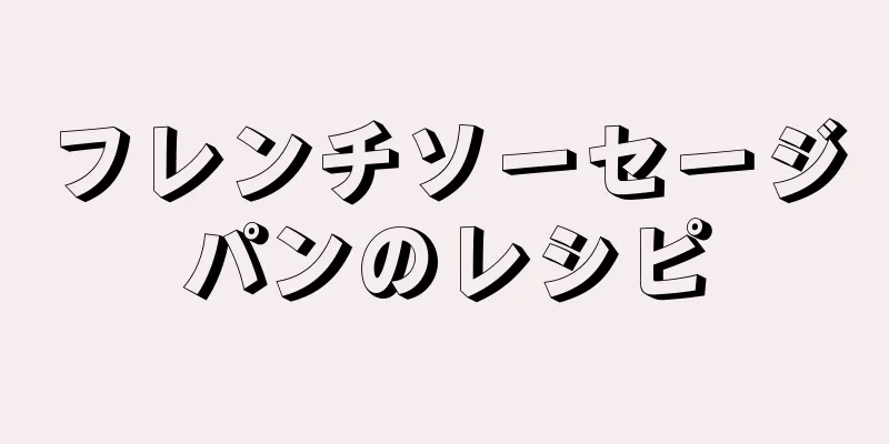 フレンチソーセージパンのレシピ