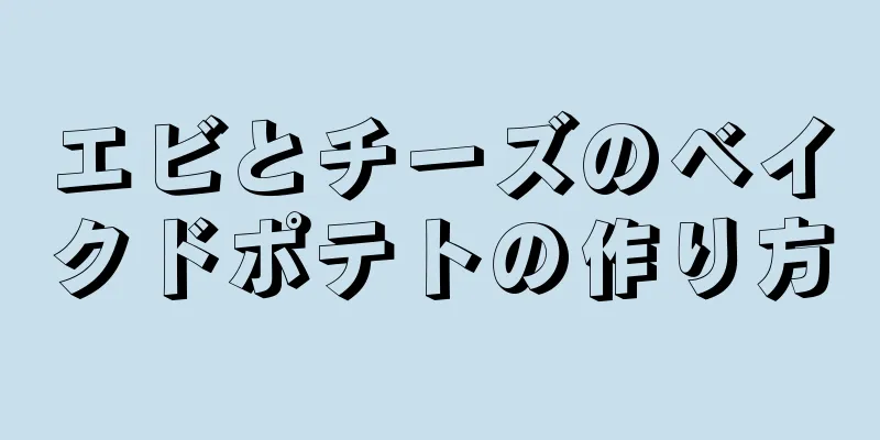 エビとチーズのベイクドポテトの作り方