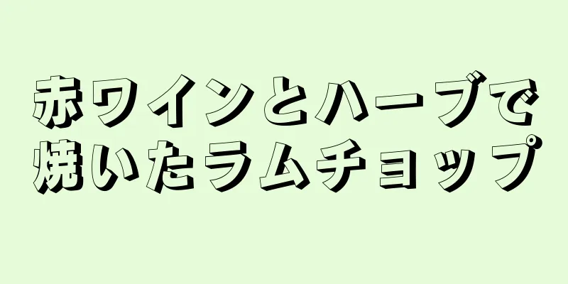 赤ワインとハーブで焼いたラムチョップ