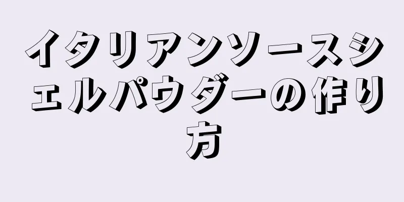 イタリアンソースシェルパウダーの作り方