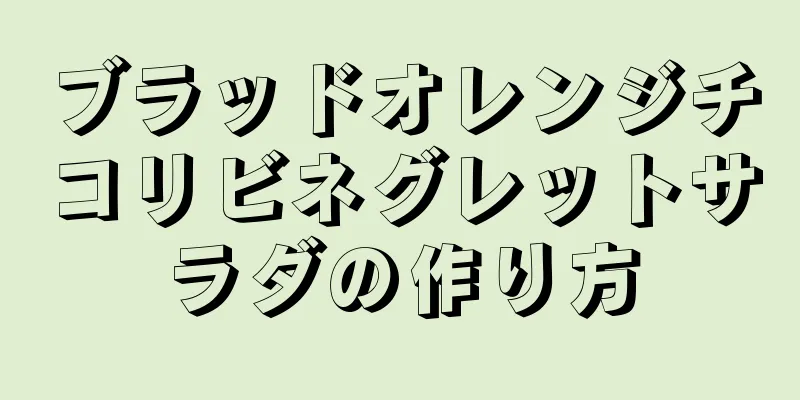 ブラッドオレンジチコリビネグレットサラダの作り方