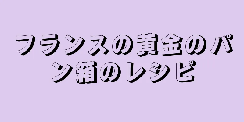 フランスの黄金のパン箱のレシピ