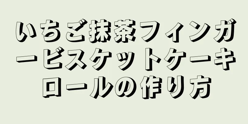 いちご抹茶フィンガービスケットケーキロールの作り方