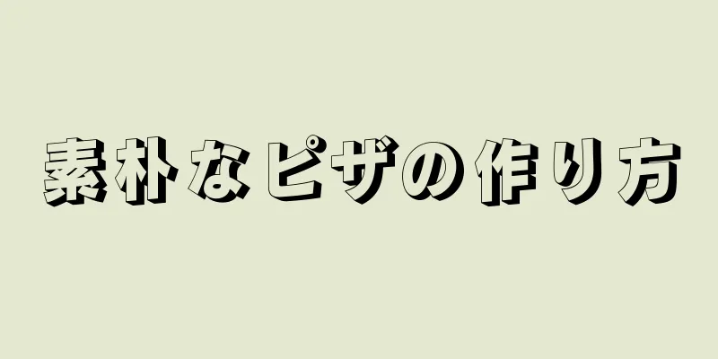 素朴なピザの作り方