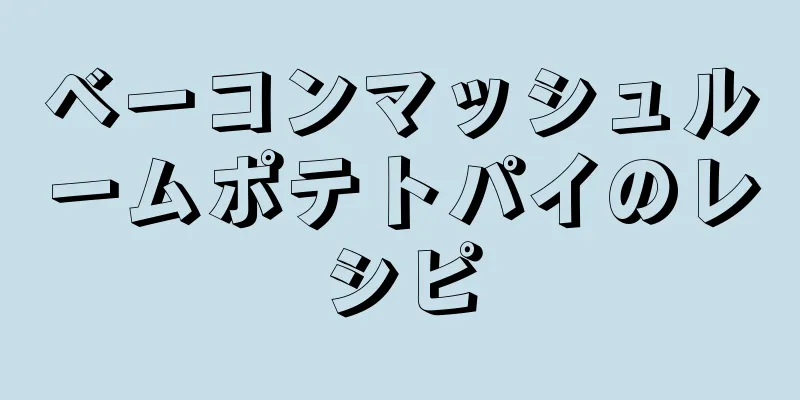 ベーコンマッシュルームポテトパイのレシピ