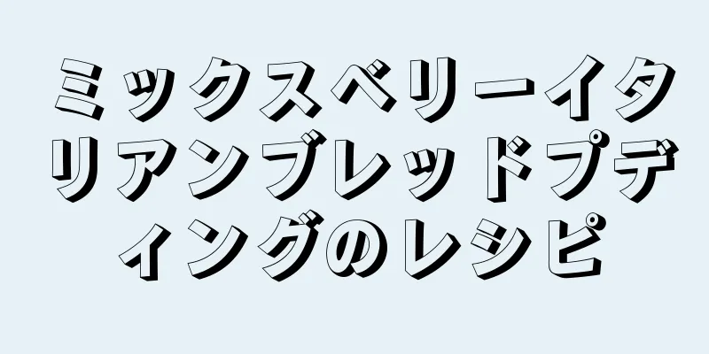 ミックスベリーイタリアンブレッドプディングのレシピ