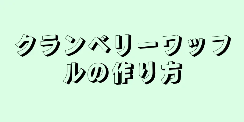 クランベリーワッフルの作り方