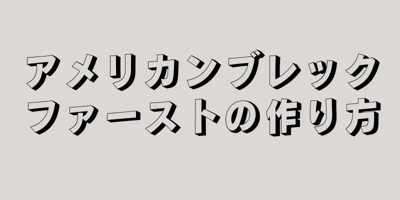 アメリカンブレックファーストの作り方