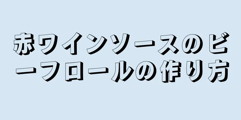 赤ワインソースのビーフロールの作り方