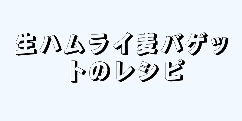 生ハムライ麦バゲットのレシピ