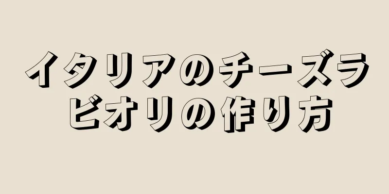 イタリアのチーズラビオリの作り方