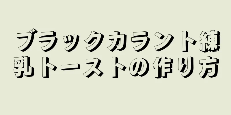 ブラックカラント練乳トーストの作り方