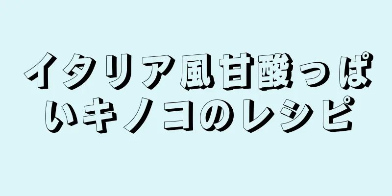 イタリア風甘酸っぱいキノコのレシピ