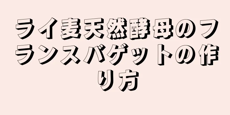 ライ麦天然酵母のフランスバゲットの作り方