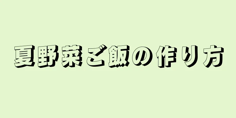 夏野菜ご飯の作り方