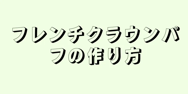 フレンチクラウンパフの作り方