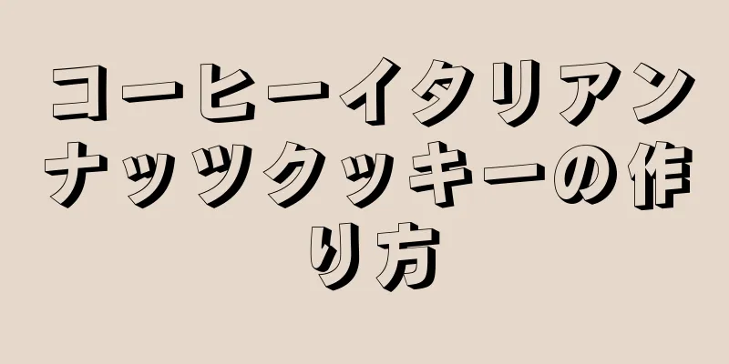 コーヒーイタリアンナッツクッキーの作り方