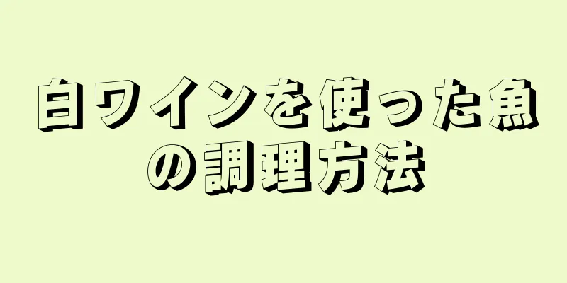 白ワインを使った魚の調理方法