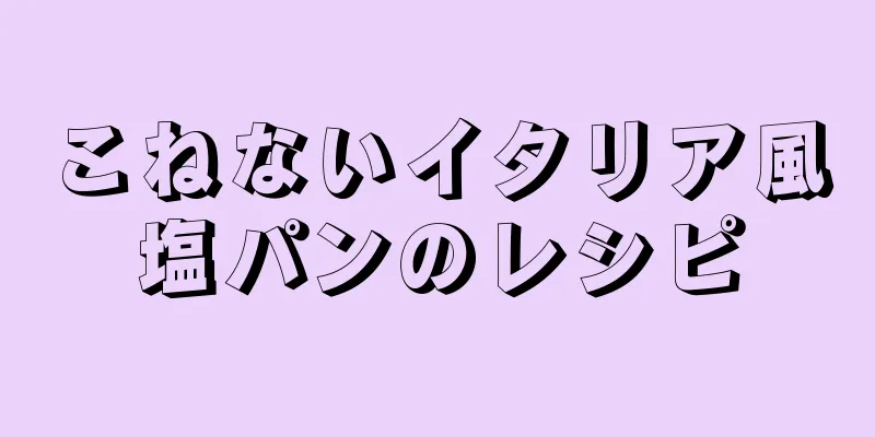 こねないイタリア風塩パンのレシピ