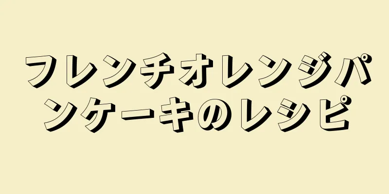 フレンチオレンジパンケーキのレシピ