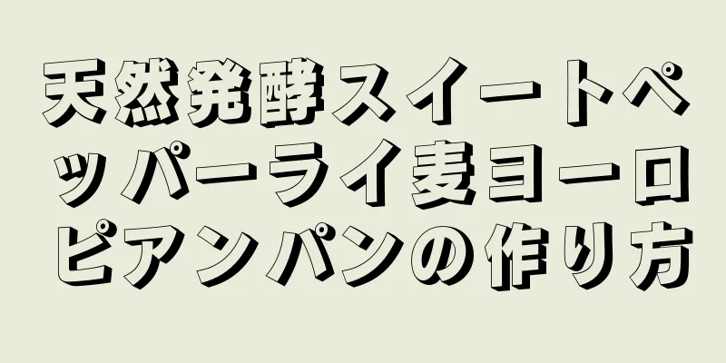 天然発酵スイートペッパーライ麦ヨーロピアンパンの作り方