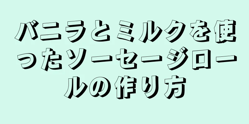 バニラとミルクを使ったソーセージロールの作り方