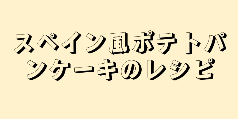 スペイン風ポテトパンケーキのレシピ