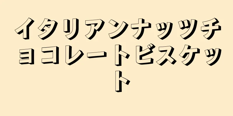 イタリアンナッツチョコレートビスケット