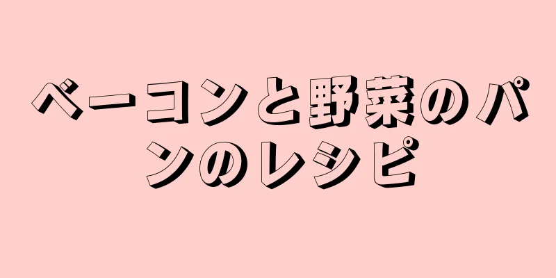 ベーコンと野菜のパンのレシピ