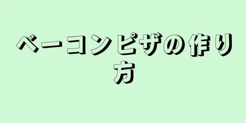 ベーコンピザの作り方