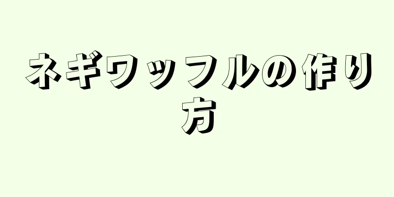 ネギワッフルの作り方