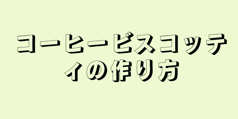 コーヒービスコッティの作り方