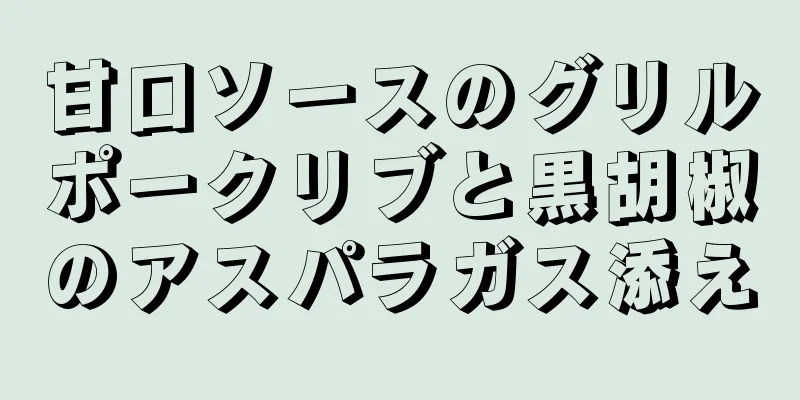 甘口ソースのグリルポークリブと黒胡椒のアスパラガス添え