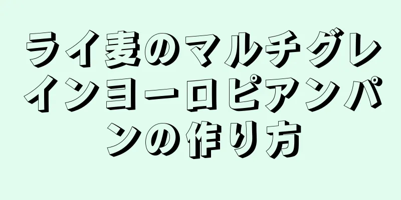 ライ麦のマルチグレインヨーロピアンパンの作り方