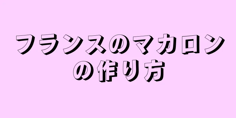 フランスのマカロンの作り方