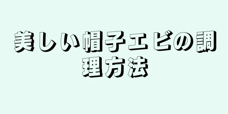 美しい帽子エビの調理方法